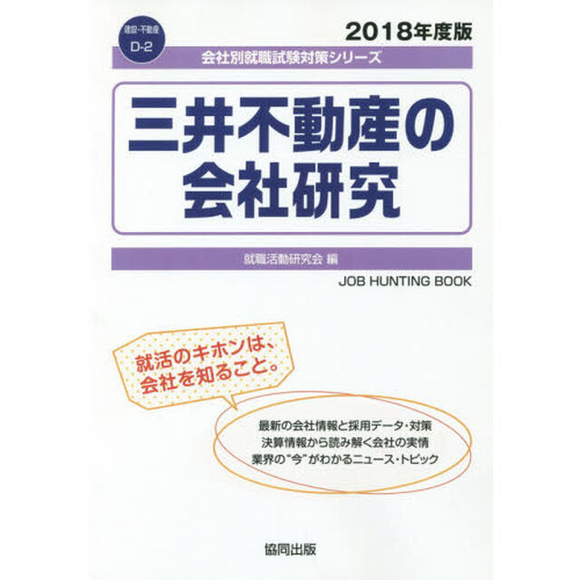 三井不動産の会社研究　ＪＯＢ　ＨＵＮＴＩＮＧ　ＢＯＯＫ　２０１８年度版