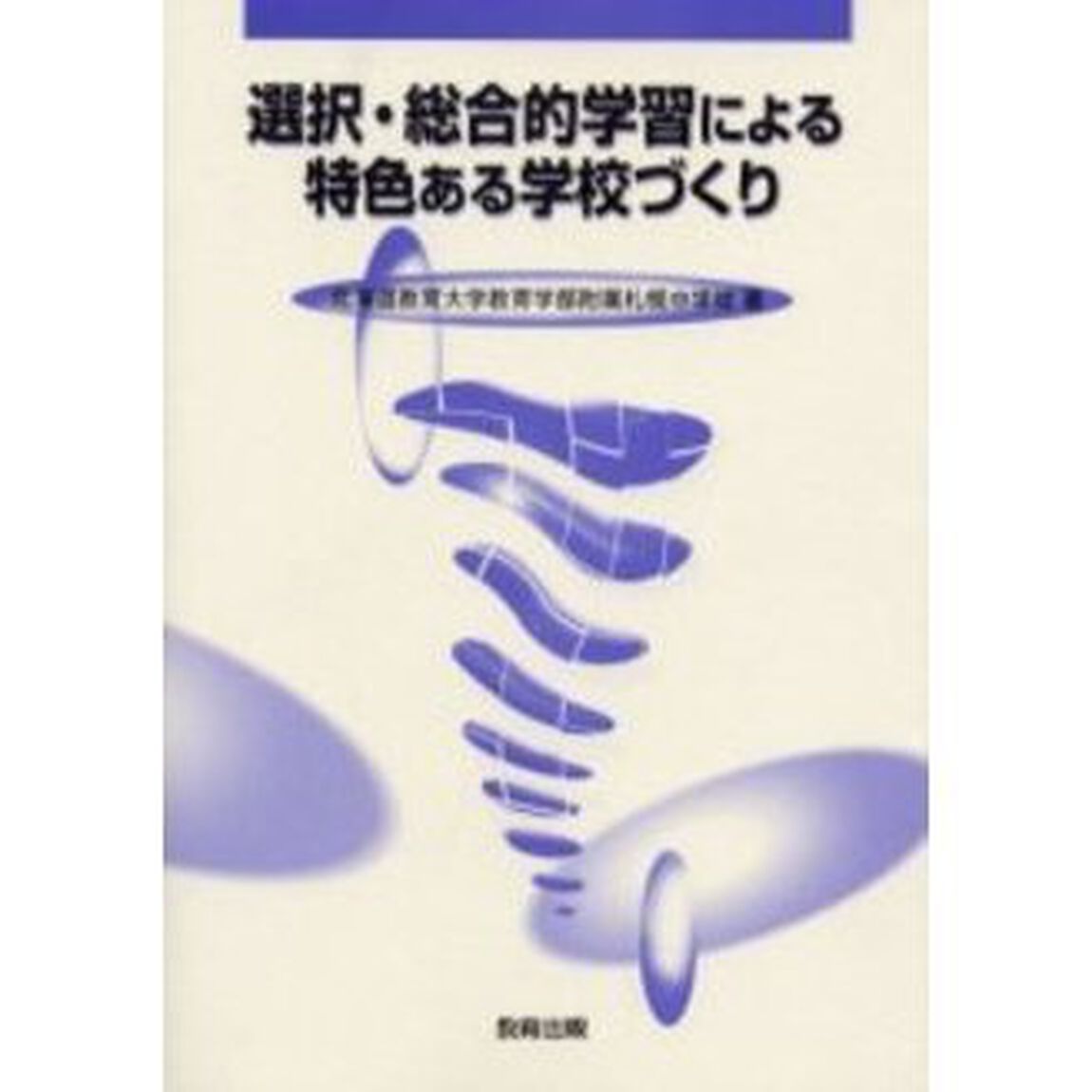 選択・総合的学習による特色ある学校づくり