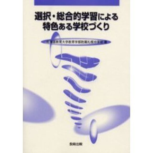 選択・総合的学習による特色ある学校づくり