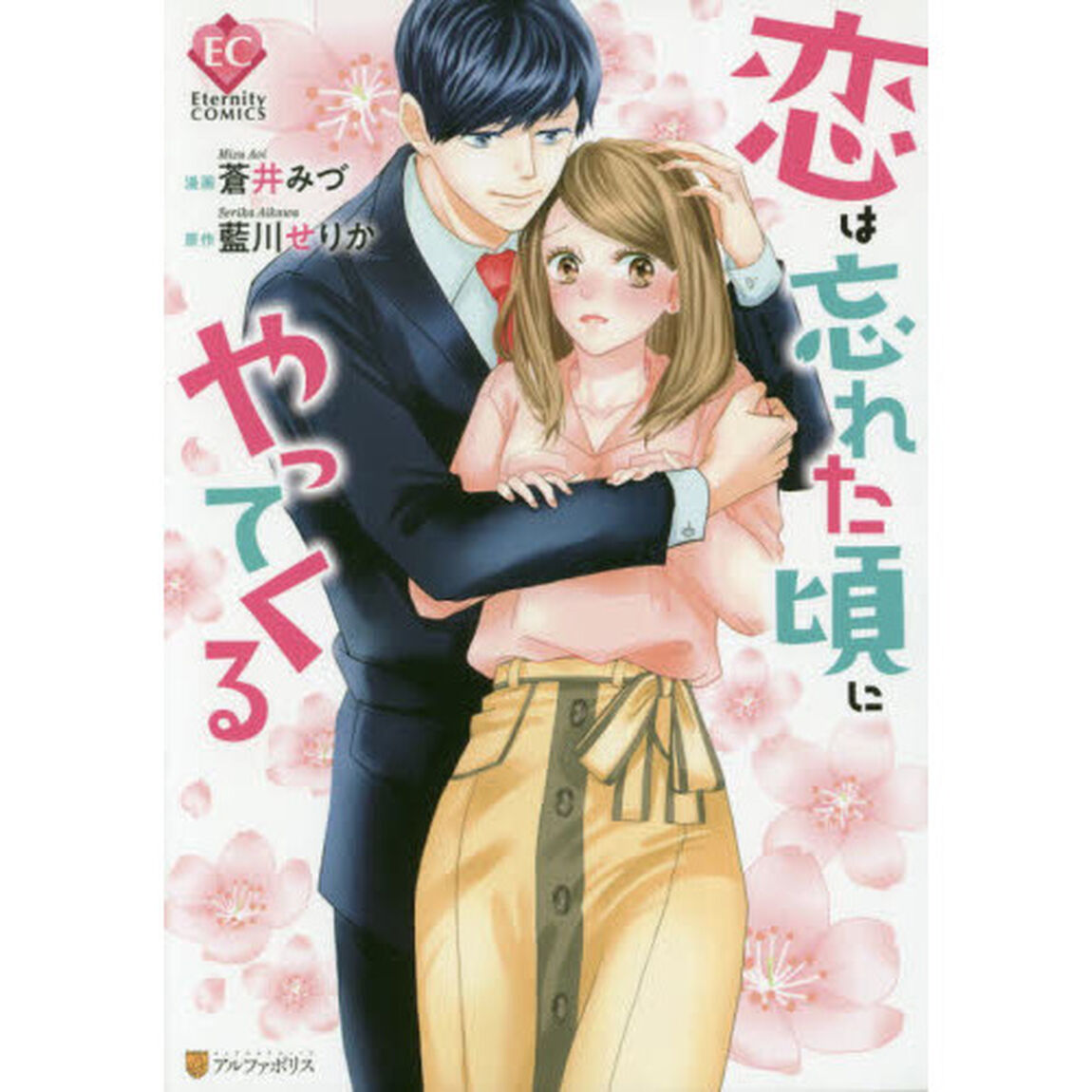 恋は忘れた頃にやってくる
