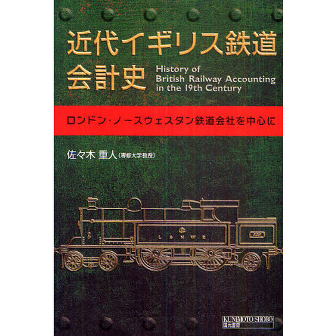 近代イギリス鉄道会計史　ロンドン・ノースウェスタン鉄道会社を中心に