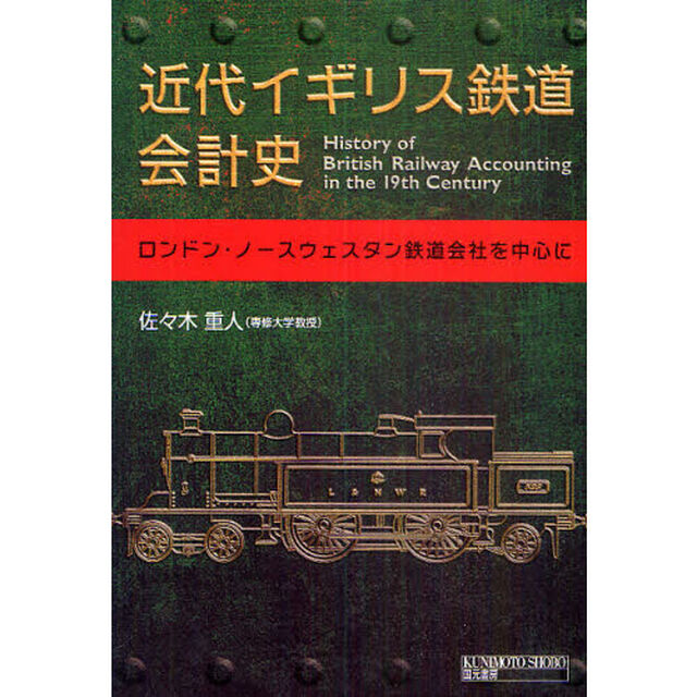 近代イギリス鉄道会計史　ロンドン・ノースウェスタン鉄道会社を中心に