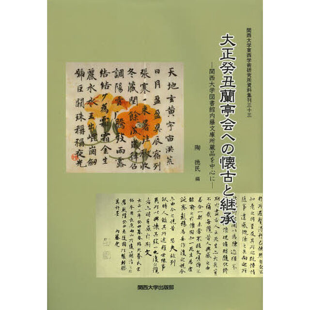 大正癸丑蘭亭会への懐古と継承　関西大学図書館内藤文庫所蔵品を中心に