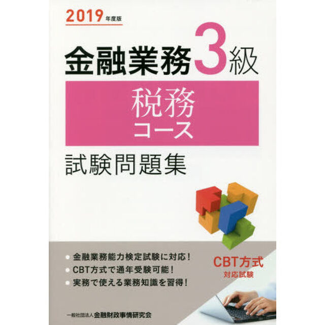 金融業務３級税務コース試験問題集　２０１９年度版