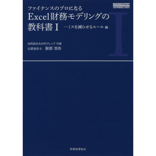 ファイナンスのプロになる Excel財務モデリングの教科書I「ミスを減らせるルール編」