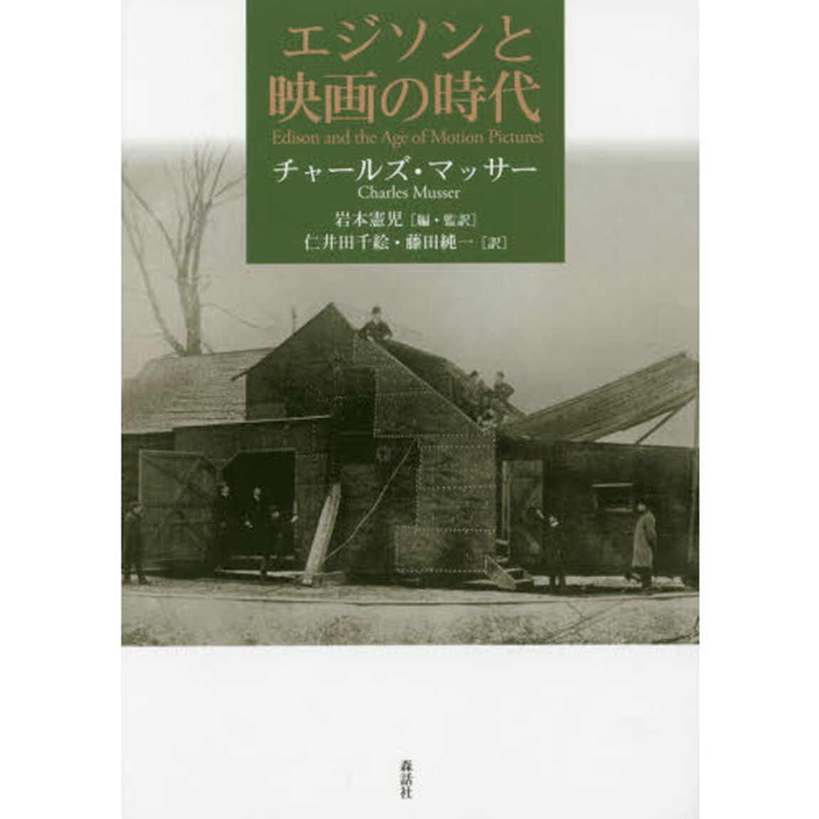 エジソンと映画の時代