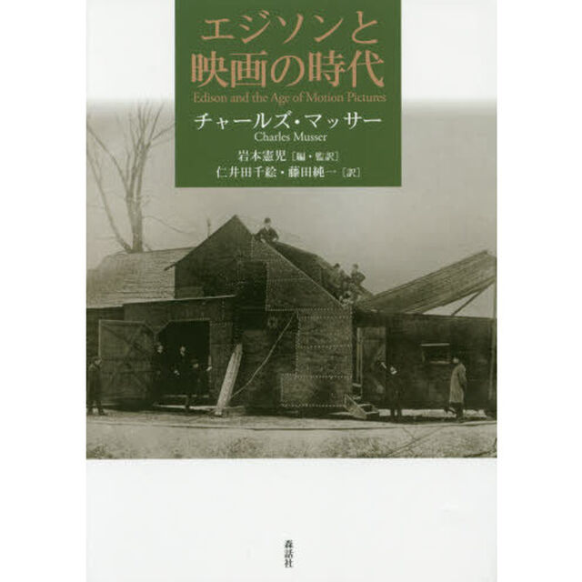 エジソンと映画の時代