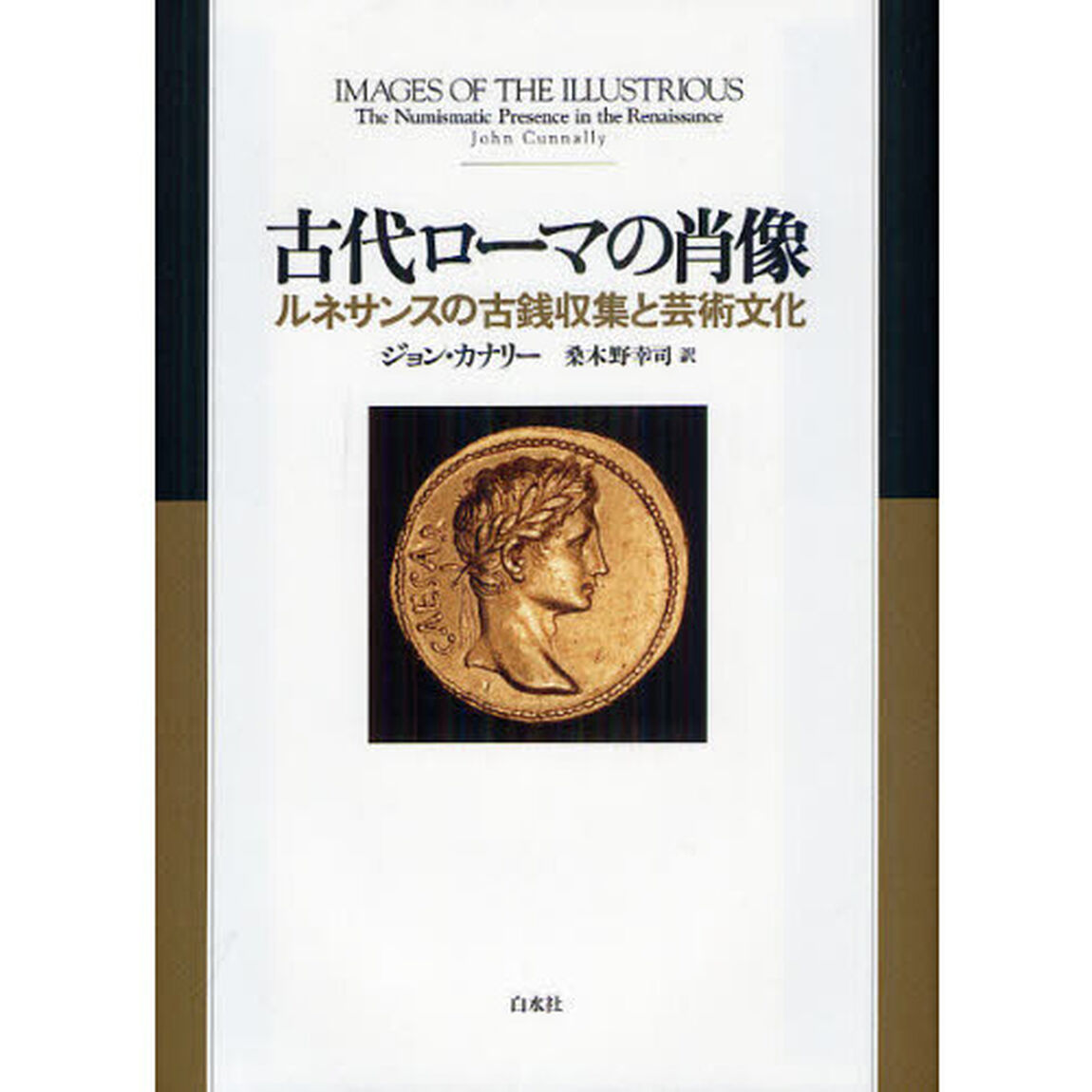 古代ローマの肖像　ルネサンスの古銭収集と芸術文化