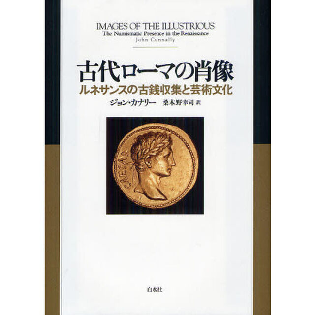 古代ローマの肖像　ルネサンスの古銭収集と芸術文化