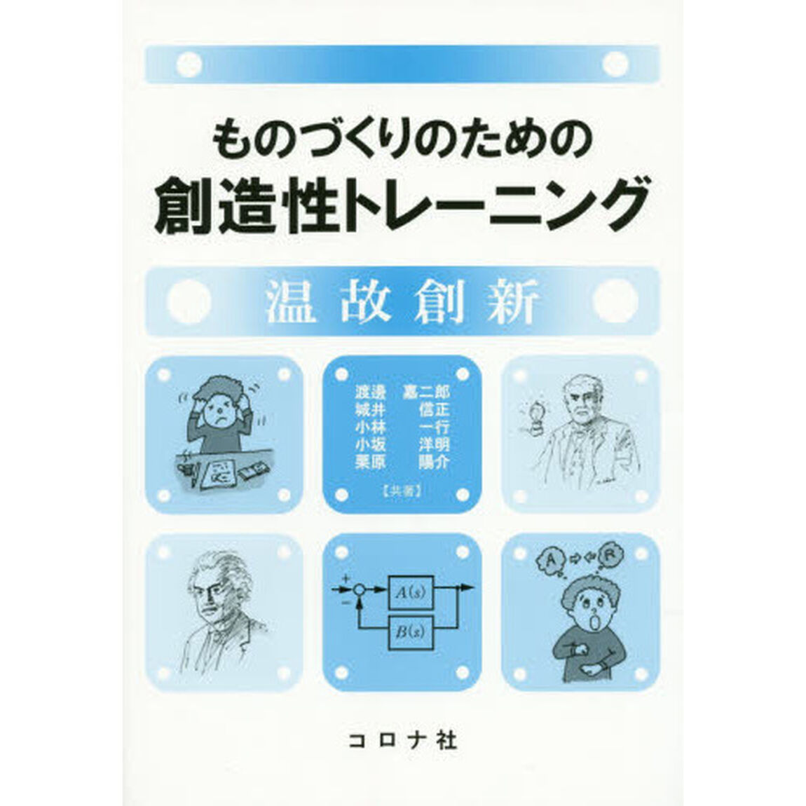 ものづくりのための創造性トレーニング　温故創新