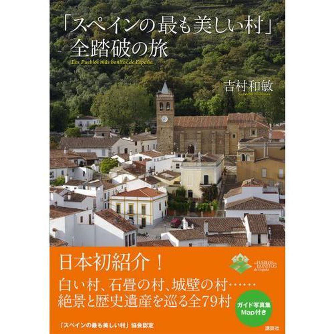 「スペインの最も美しい村」全踏破の旅