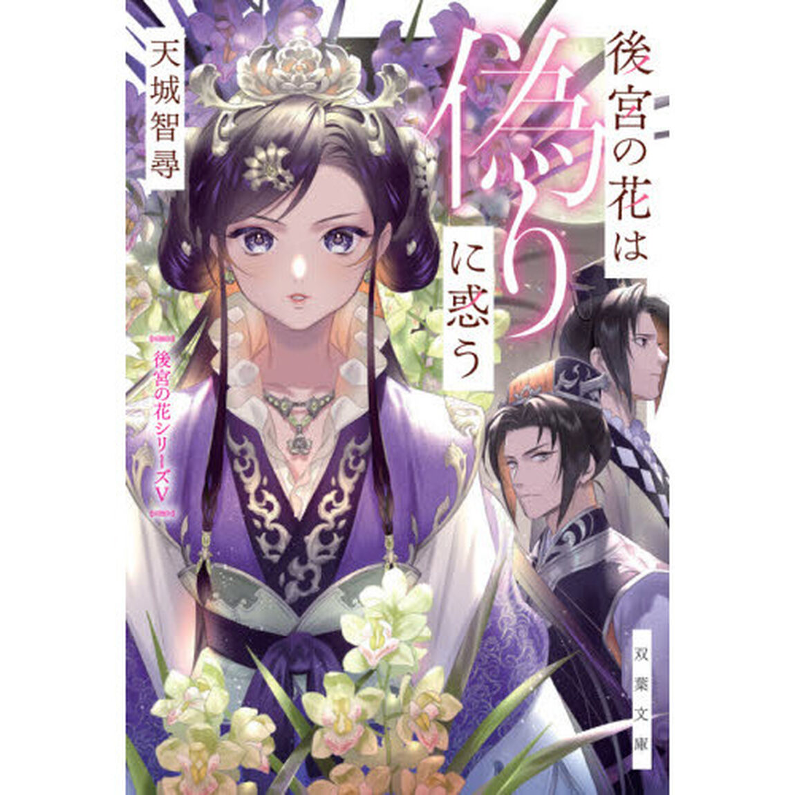 後宮の花は偽りに惑う