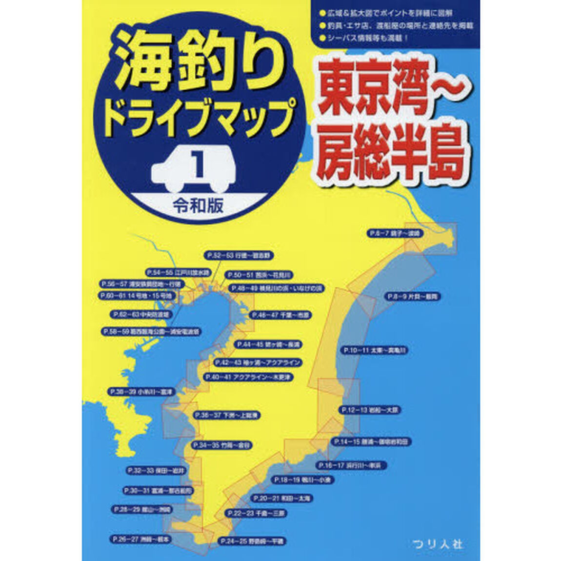 海釣りドライブマップ　１「令和版」「東京湾〜房総半島」