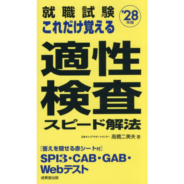 就職試験これだけ覚える適性検査スピード解法　&rsquo;２８年版