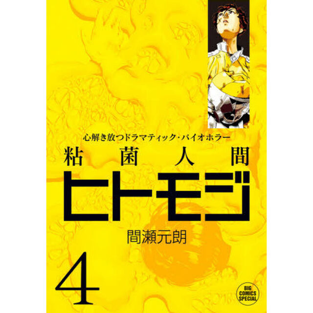 粘菌人間ヒトモジ　心解き放つドラマティック・バイオホラー　４