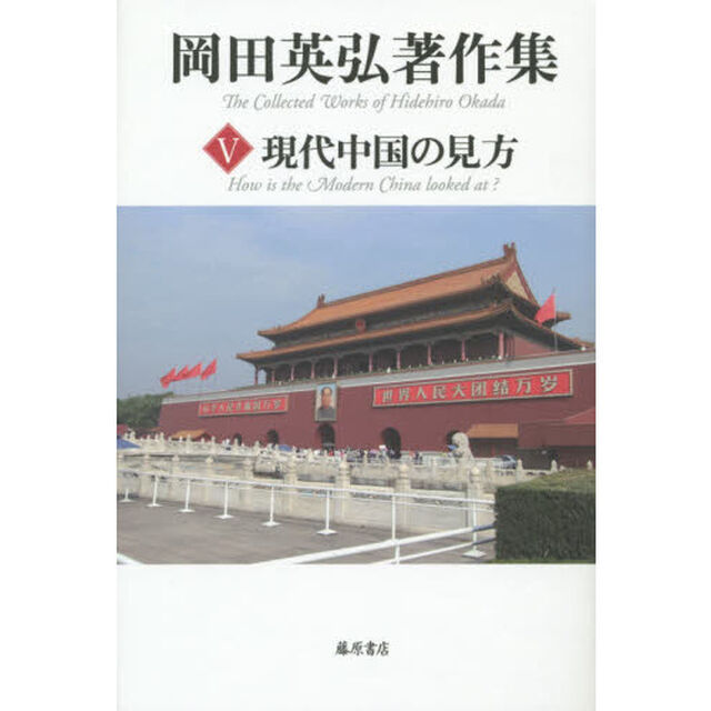 現代中国の見方 (第5巻) (岡田英弘著作集(全8巻))「現代中国の見方」