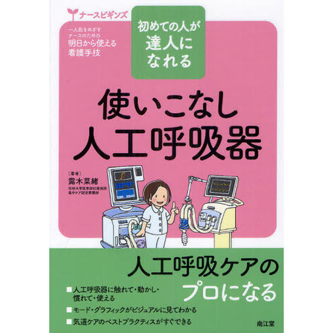 使いこなし人工呼吸器　初めての人が達人になれる