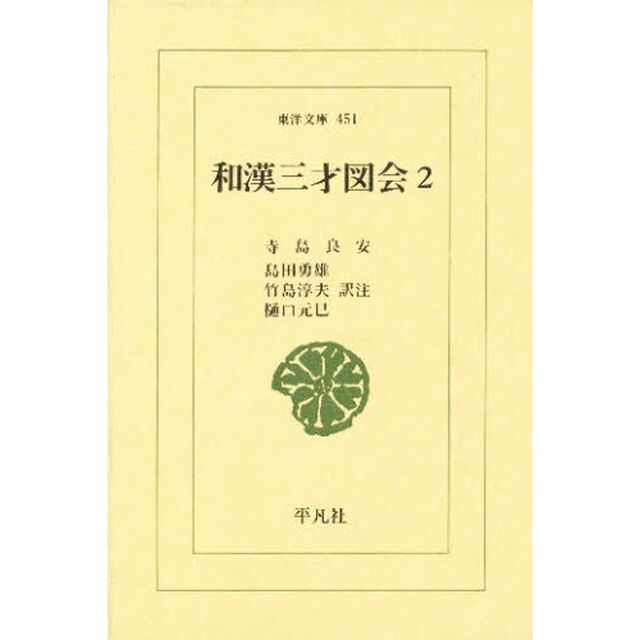 和漢三才図会　２