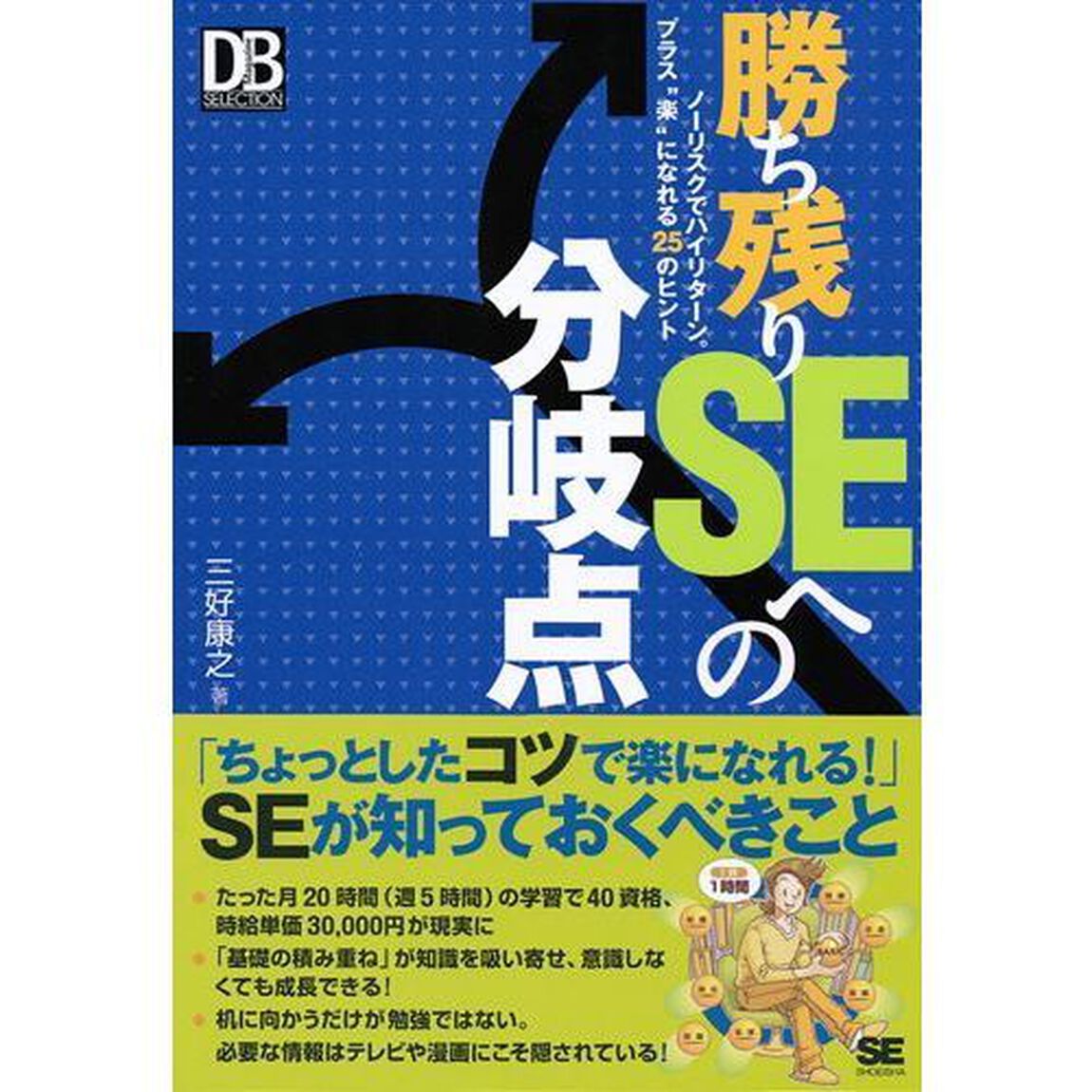 勝ち残りＳＥへの分岐点　ノーリスクでハイリターン。プラス&ldquo;楽&rdquo;になれる２５のヒント