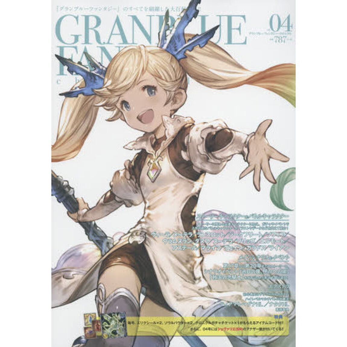グランブルーファンタジー・クロニクル　ｖｏｌ．０４