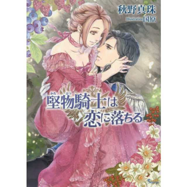 堅物騎士は恋に落ちる