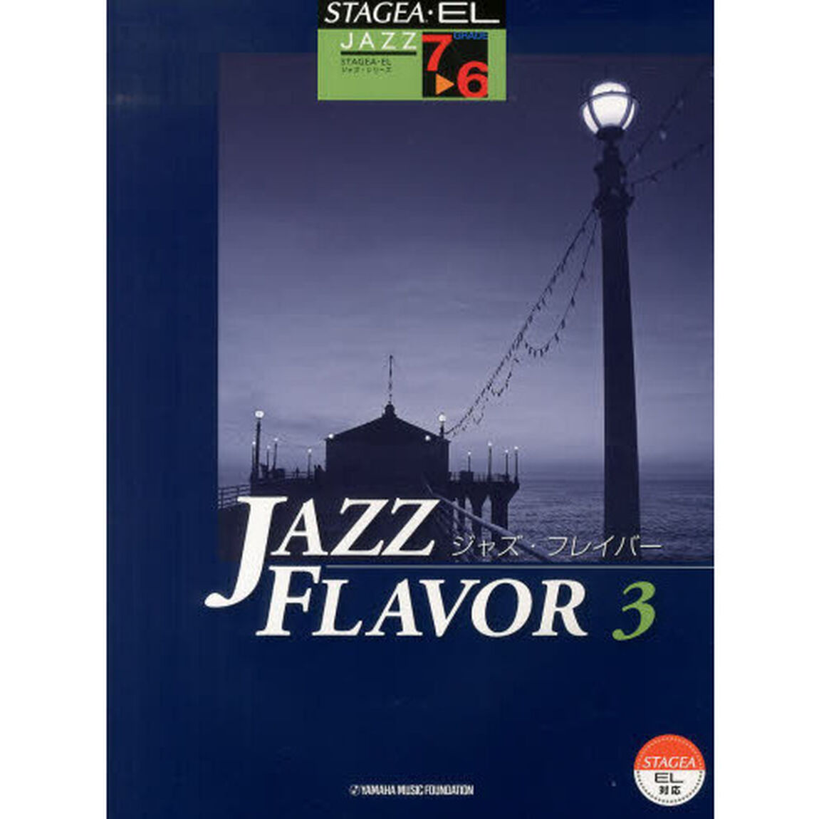 STAGEA・EL ジャズ 7〜6級 JAZZ FLAVOR(ジャズ・フレイバー) 3