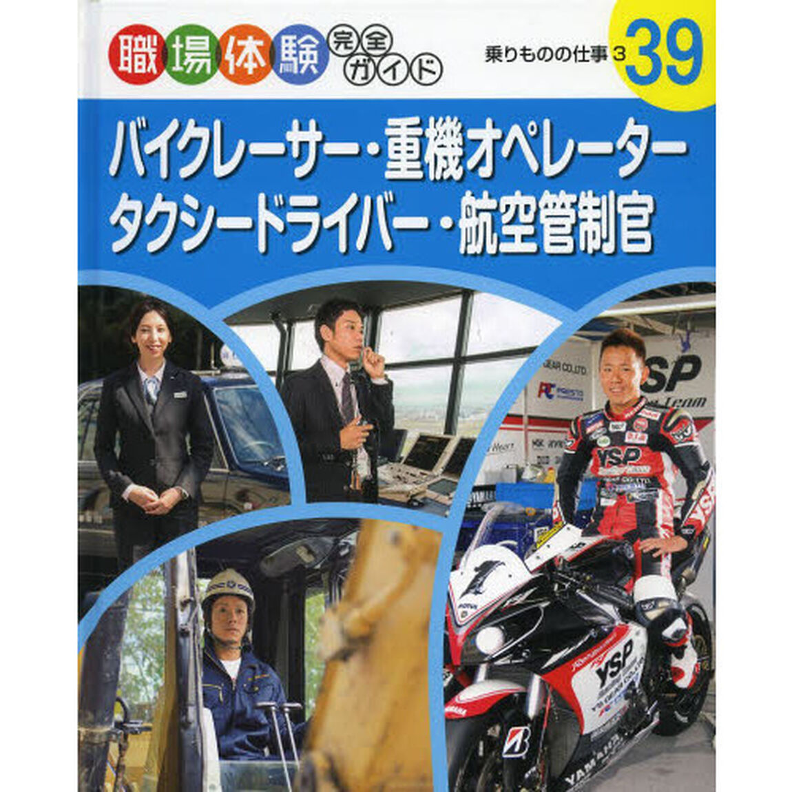 職場体験完全ガイド　３９「バイクレーサー・重機オペレーター・タクシードライバー・航空管制官　乗りものの仕事　３」