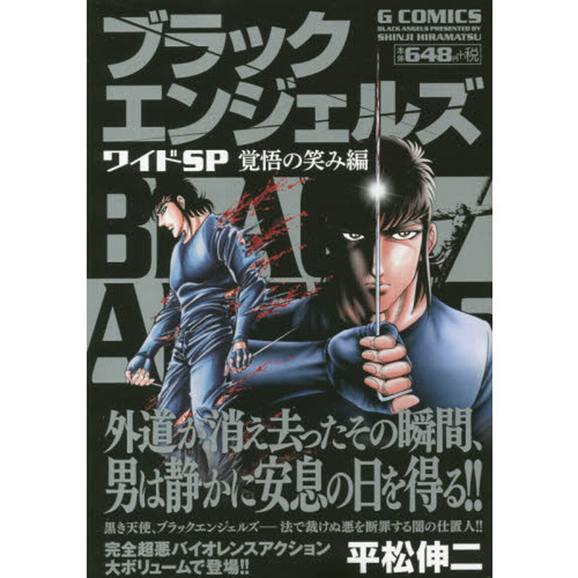 ブラックエンジェルズワイドＳＰ　覚悟の笑