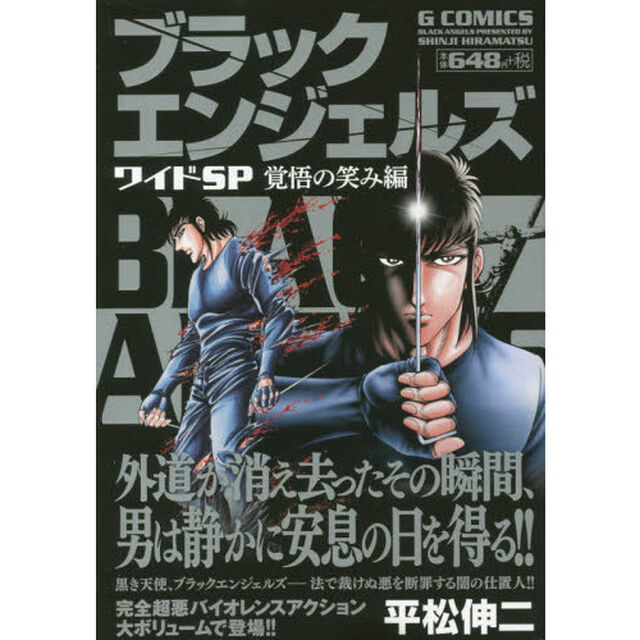 ブラックエンジェルズワイドＳＰ　覚悟の笑