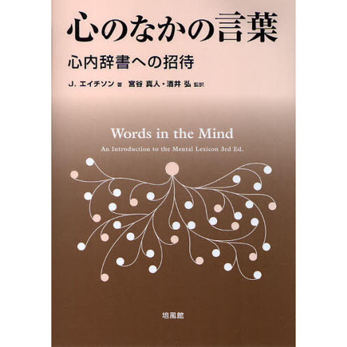 心のなかの言葉　心内辞書への招待