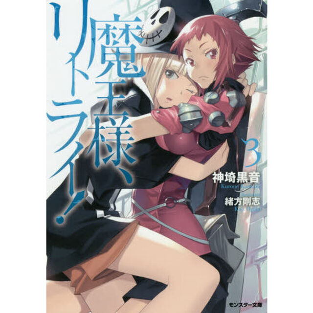 魔王様、リトライ！　３