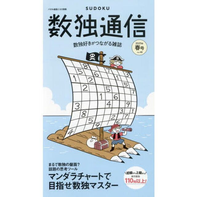 数独通信　Ｖｏｌ．４８（２０２５年春号）「数独（ＳＵＤＯＫＵ）を１１０問以上掲載。数独そっくりな思考ツールの紹介も。」