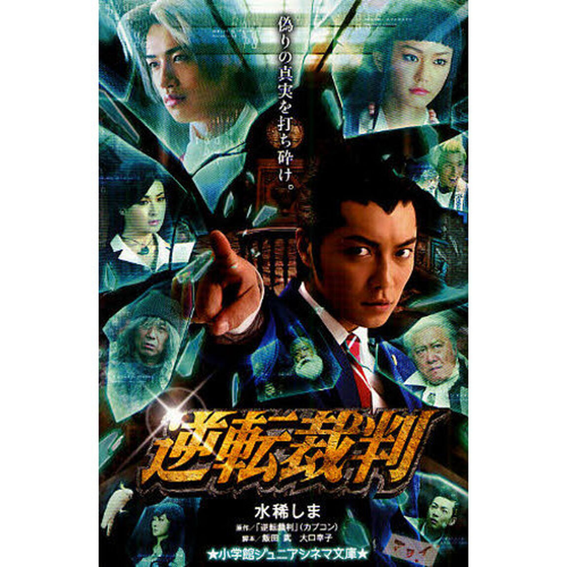 逆転裁判