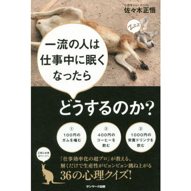 一流の人は仕事中に眠くなったらどうするのか？
