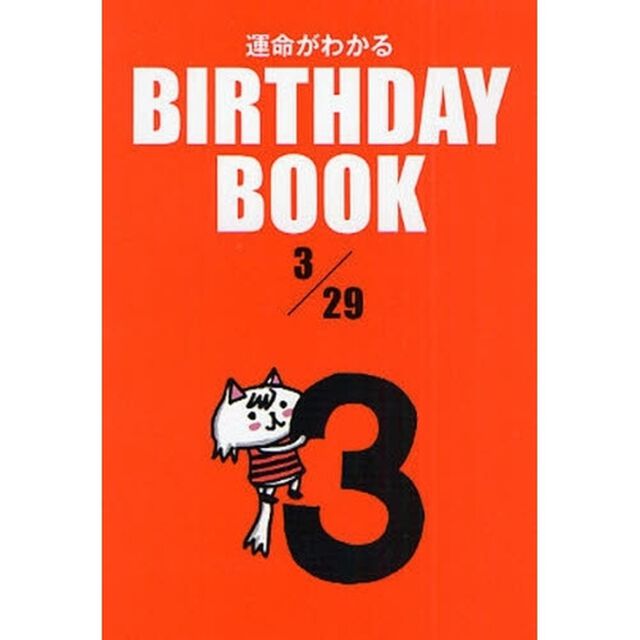 運命がわかるＢＩＲＴＨＤＡＹ　ＢＯＯＫ　３／２９