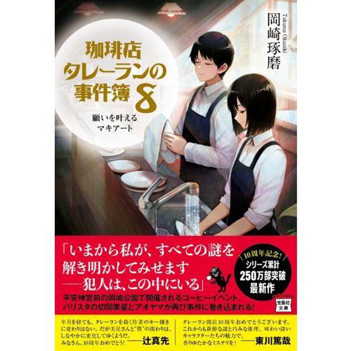 珈琲店タレーランの事件簿 8「願いを叶えるマキアート」