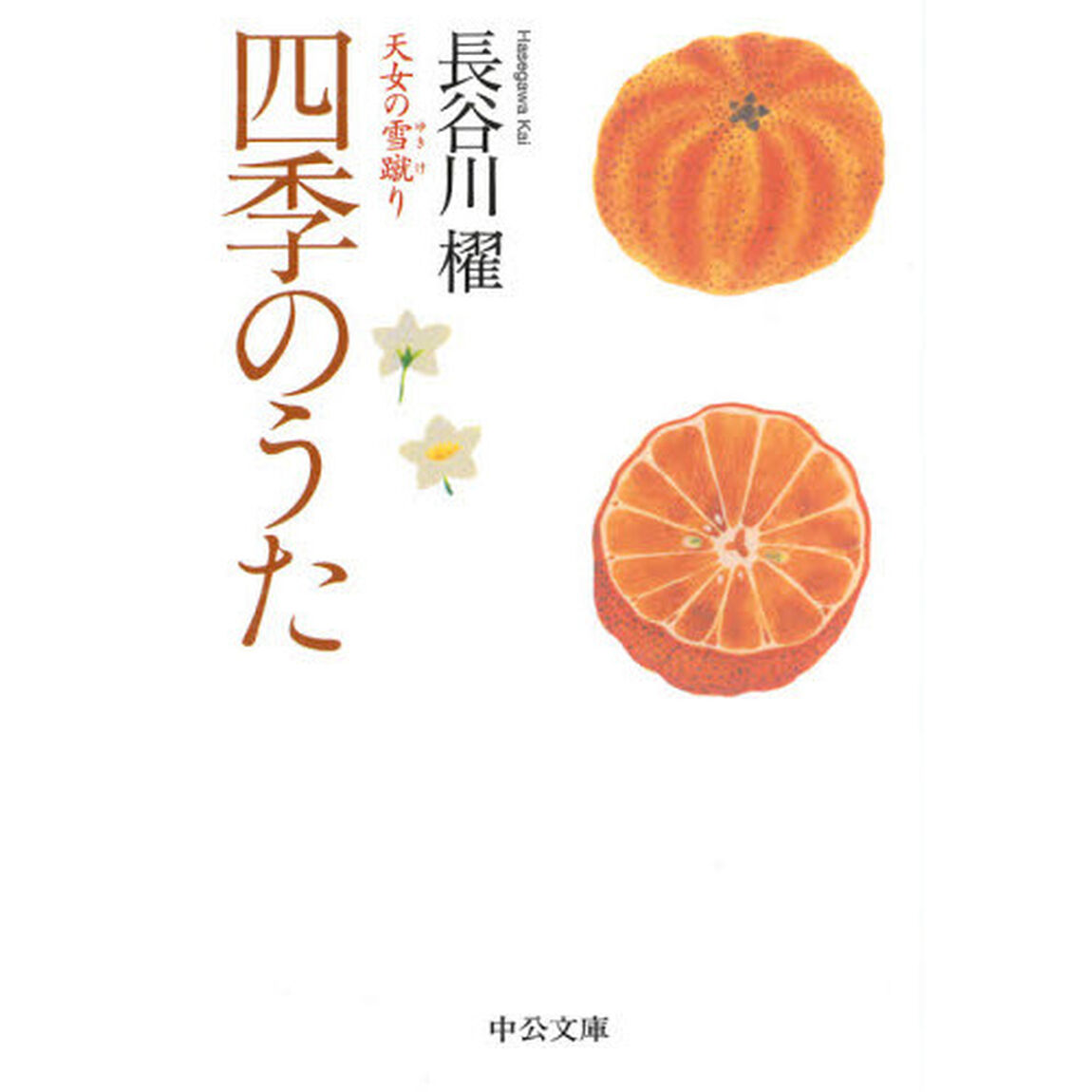 四季のうた　天女の雪蹴り