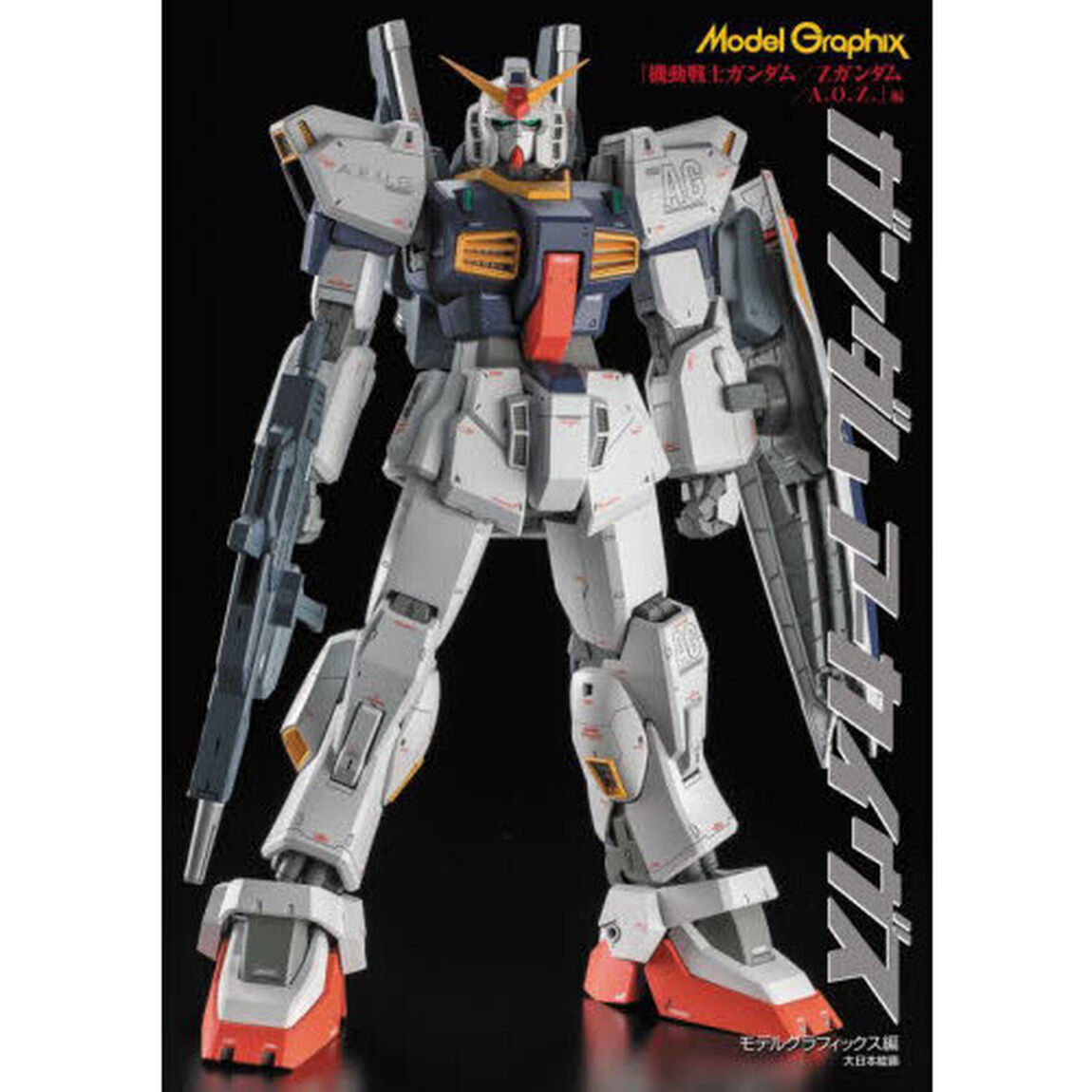 ガンダムアーカイヴス　『機動戦士ガンダム／&Zeta;ガンダム／Ａ．Ｏ．&Zeta;．』編