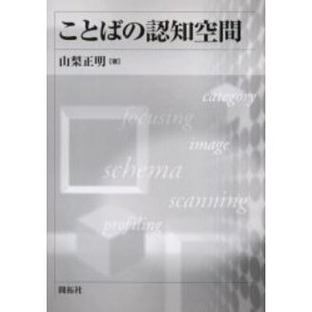 ことばの認知空間