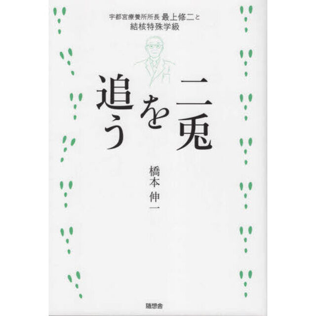 二兎を追う　宇都宮療養所所長最上修二と結核特殊学級