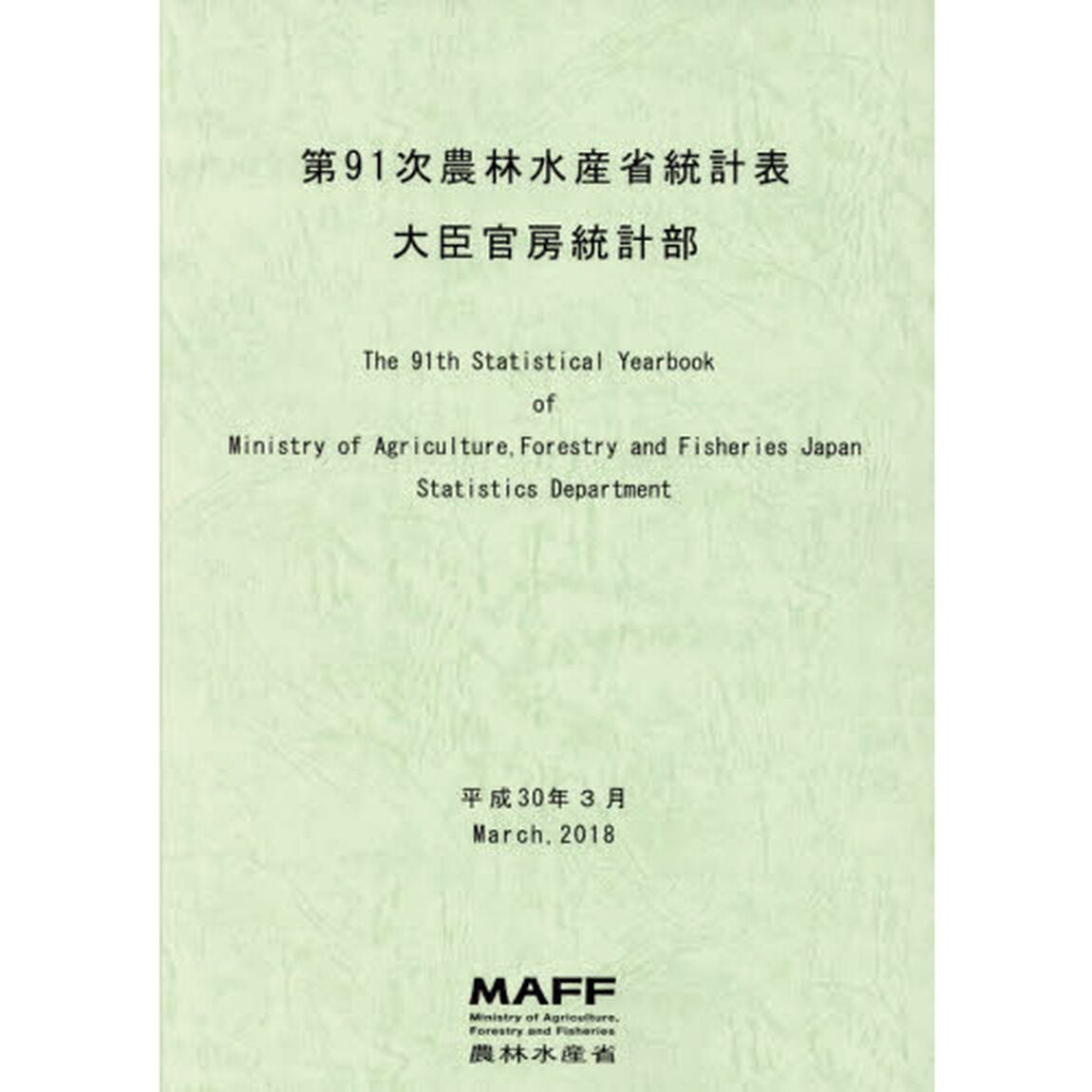 農林水産省統計表　第９１次