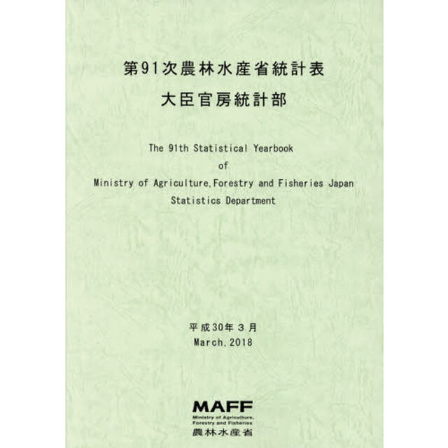 農林水産省統計表　第９１次