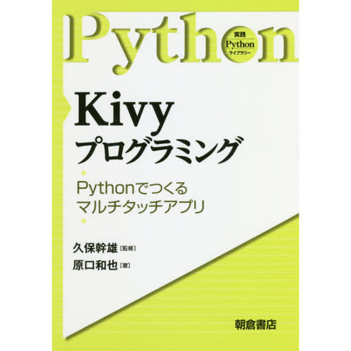 Ｋｉｖｙプログラミング　Ｐｙｔｈｏｎで作るマルチタッチアプリ