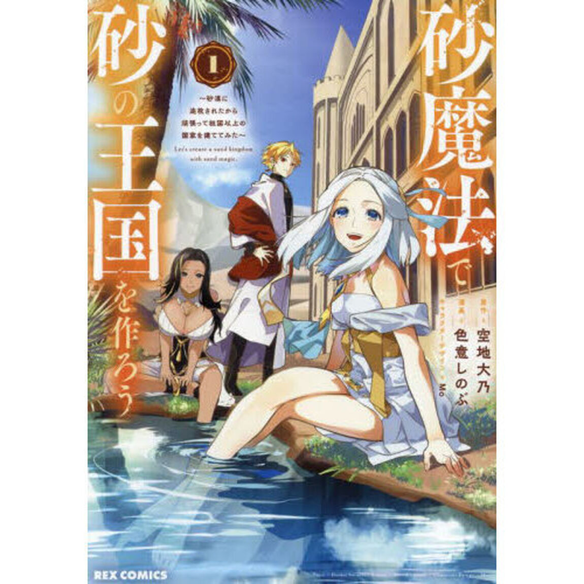 砂魔法で砂の王国を作ろう〜砂漠に追放　１