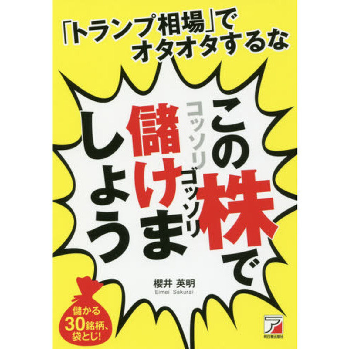 「トランプ相場」でオタオタするなこの株でコッソリゴッソリ儲けましょう