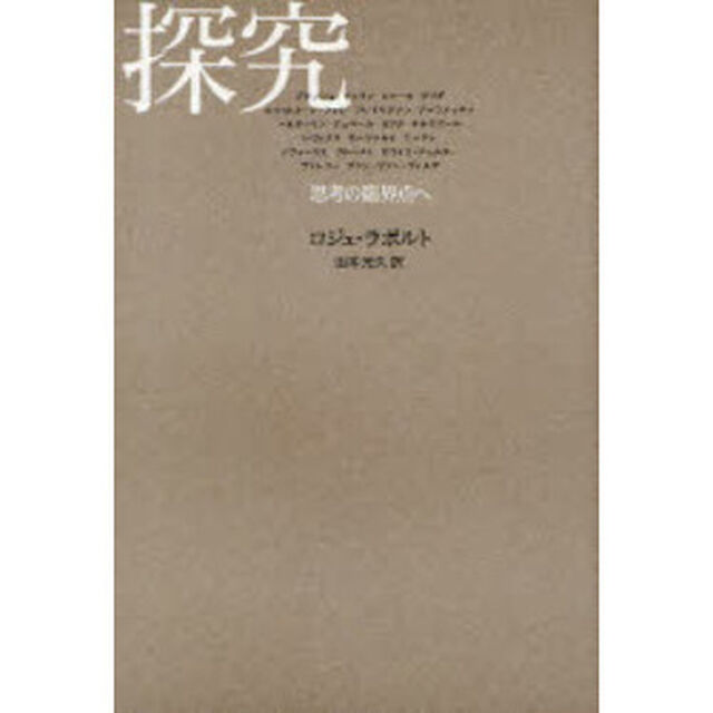 探究　思考の臨界点へ