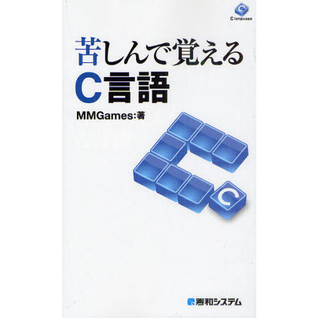 苦しんで覚えるＣ言語
