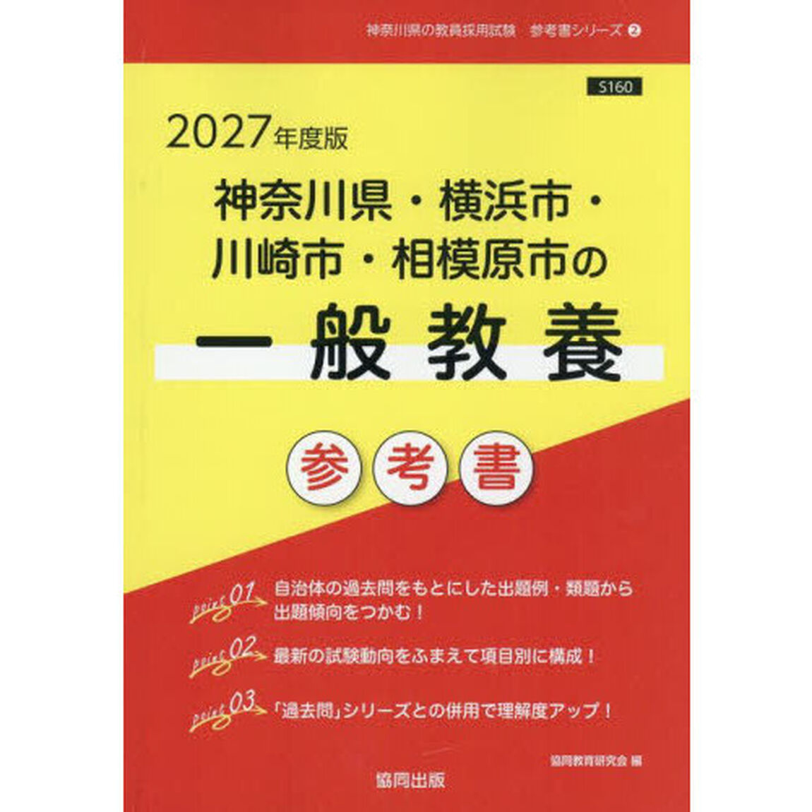 &rsquo;２７　神奈川県・横浜市・川崎　一般教養