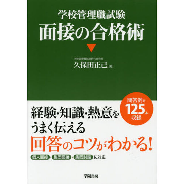 学校管理職試験面接の合格術