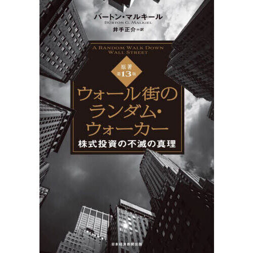 【期間限定お値下げ】投資関連書籍（ウォール街のランダムウォーカー等）10冊セット ウォール街のランダム・ウォーカー 株式投資の不滅の真理 - 通販